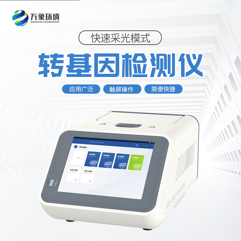 轉基因檢測儀 轉基因檢測儀/