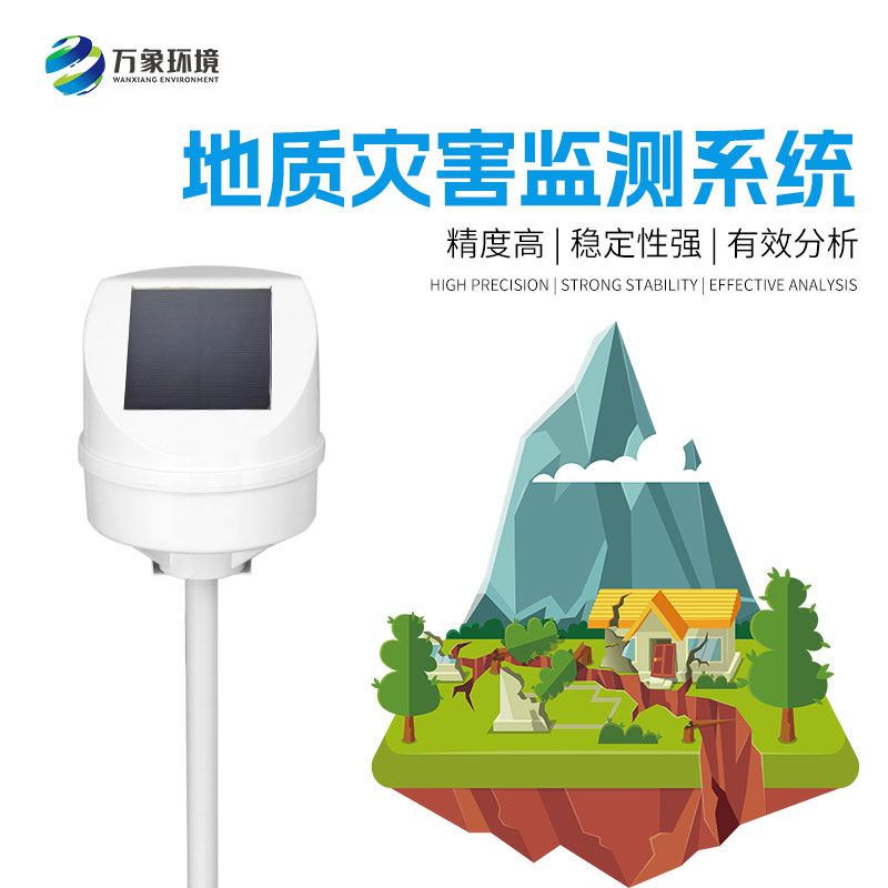 地質災害監測系統