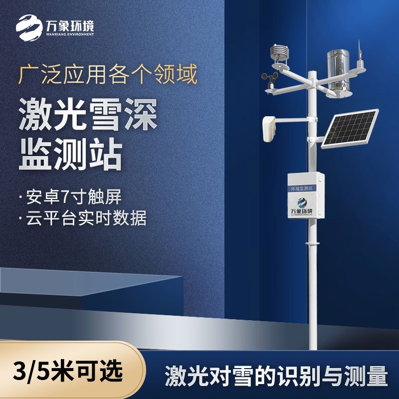 5米雪深監測站