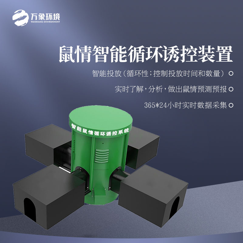 鼠情智能循環誘控裝置 鼠情智能循環誘控裝置