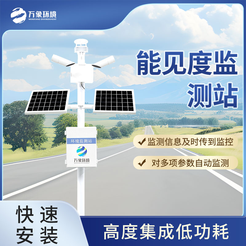 能見度監測站 能見度監測站