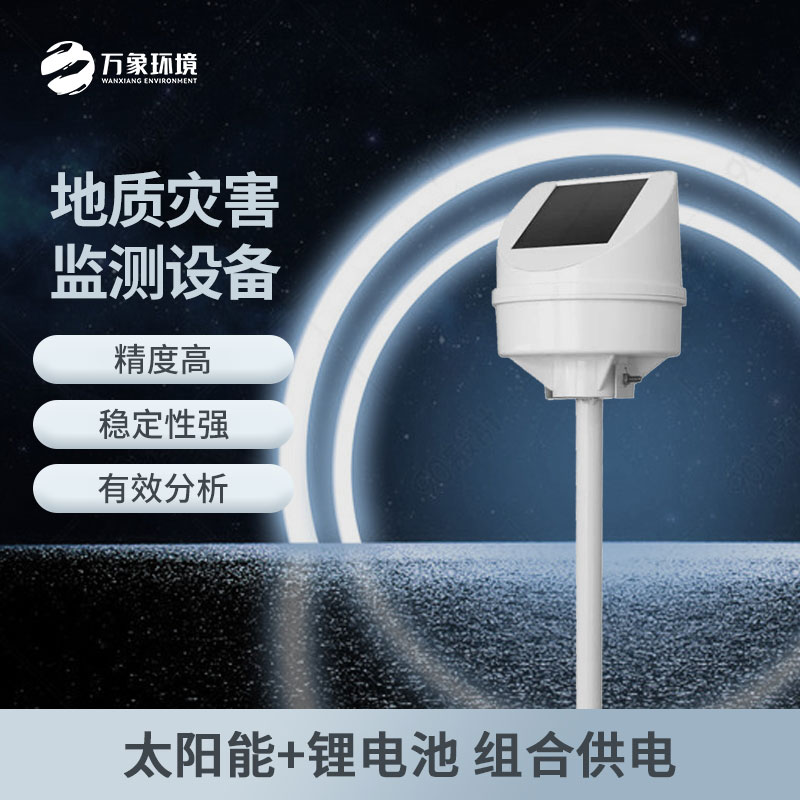 地質災害監測儀