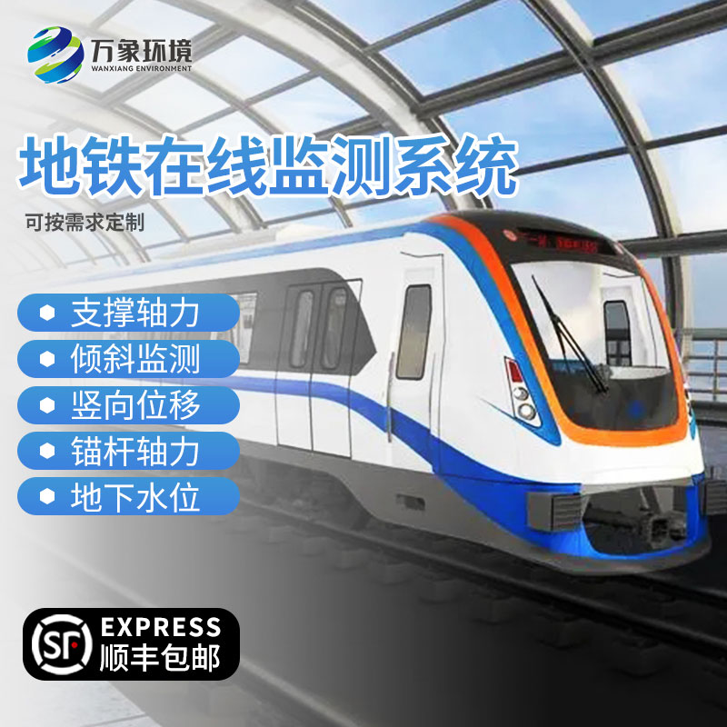 地鐵在線監測設備