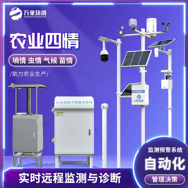 農業四情監測管理系統