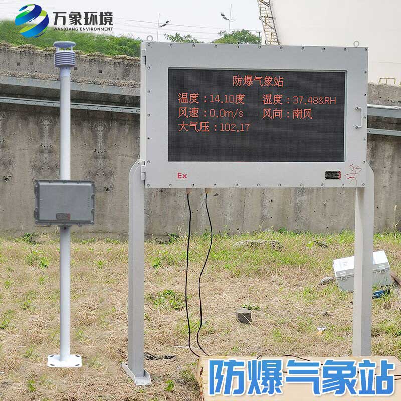 一體化防爆工業小型氣象站