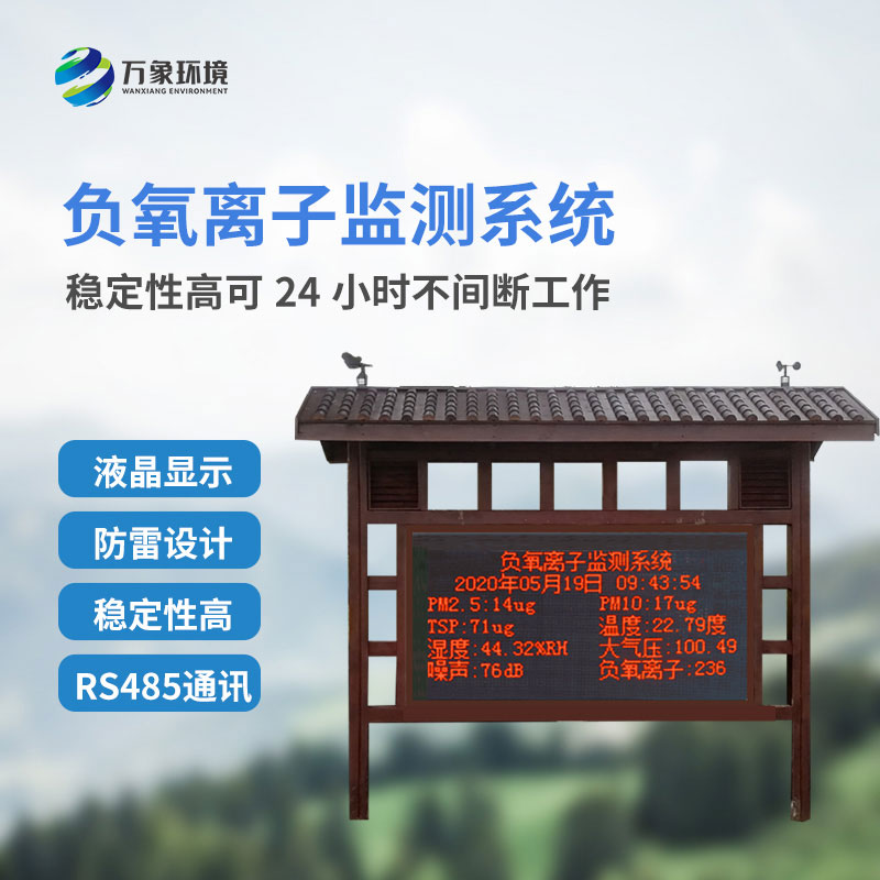 景觀木亭負氧離子大氣監測系統