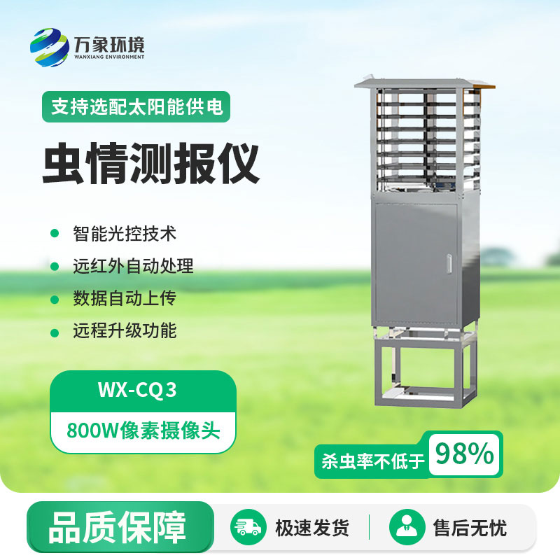 蟲情信息自動監測系統