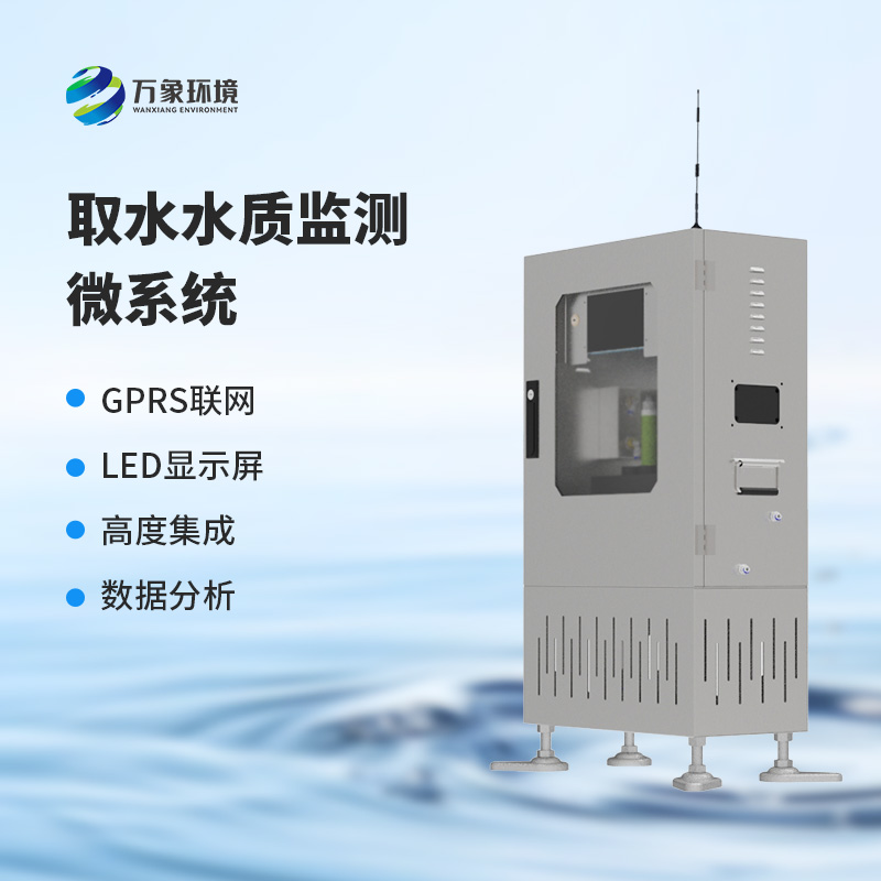 水質在線自動監測儀器