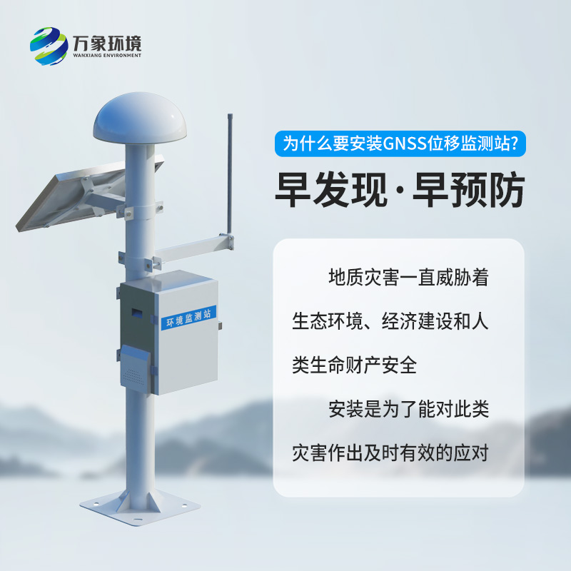GNSS位移監測站