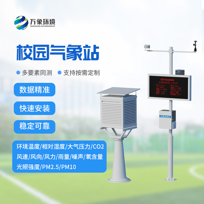 學校環境氣象站