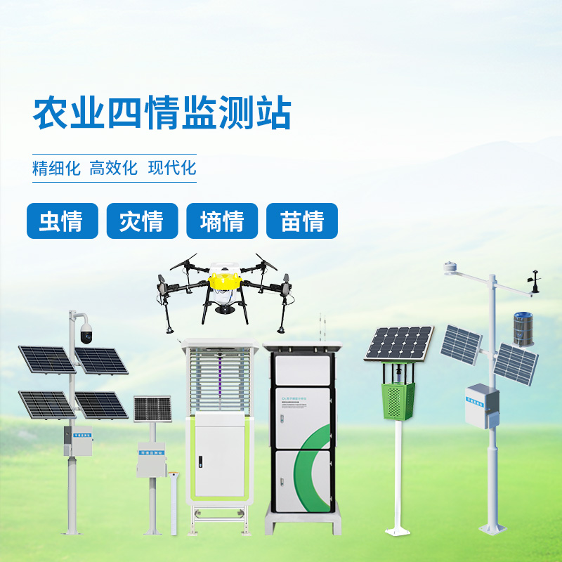 大田作物四情監(jiān)測系統(tǒng)