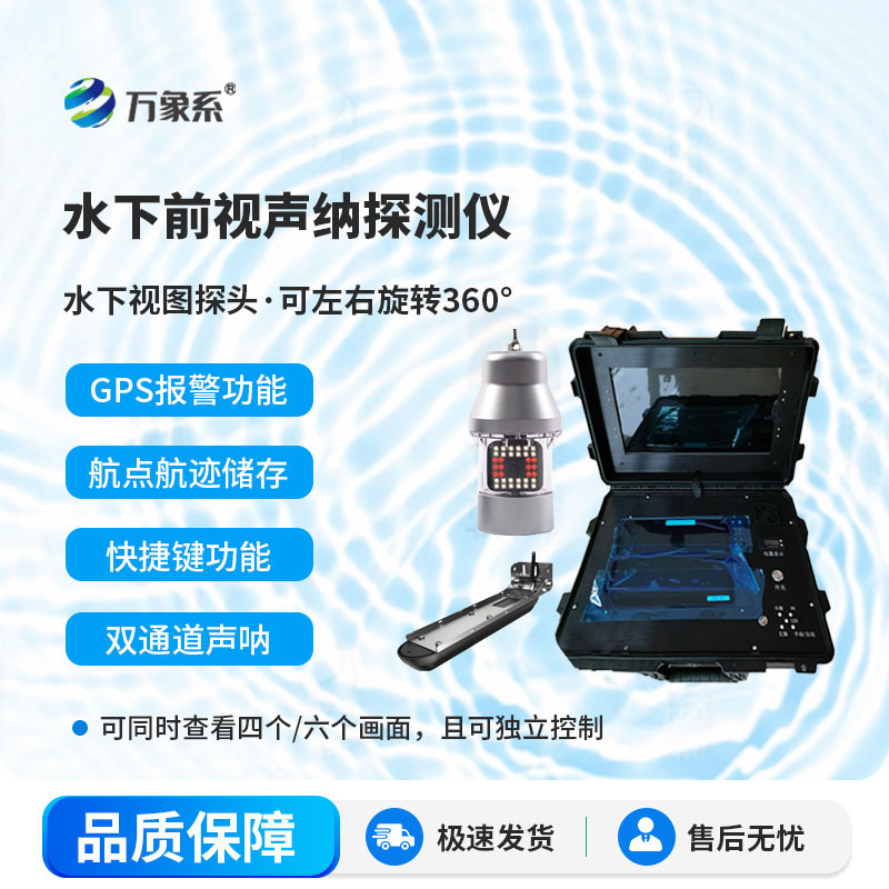 水下救援聲納探測儀