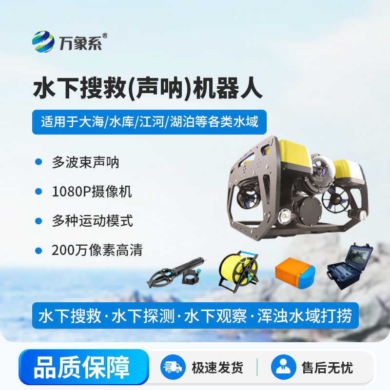 水下搜救聲吶機器人