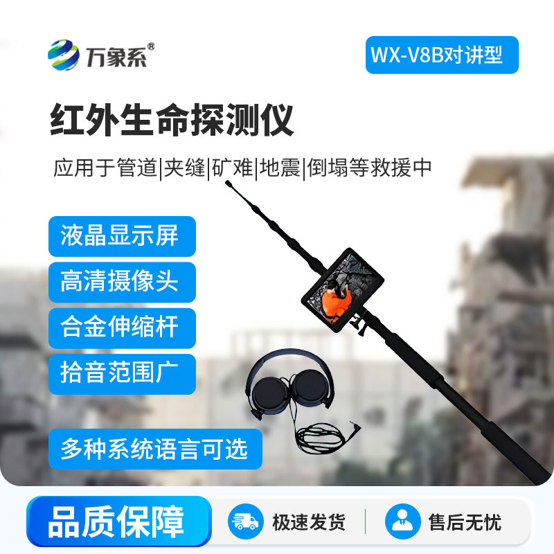紅外高清音視頻生命探測儀