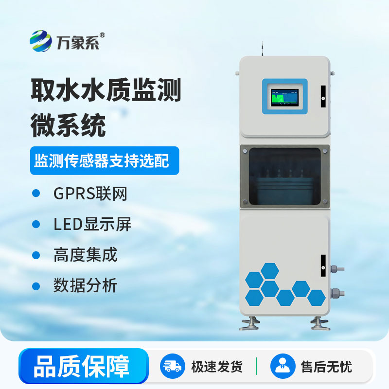 多參數(shù)水質(zhì)在線監(jiān)測系統(tǒng)