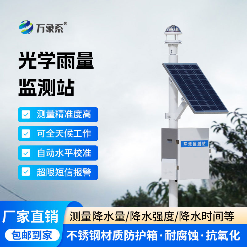 降雨量監(jiān)測站