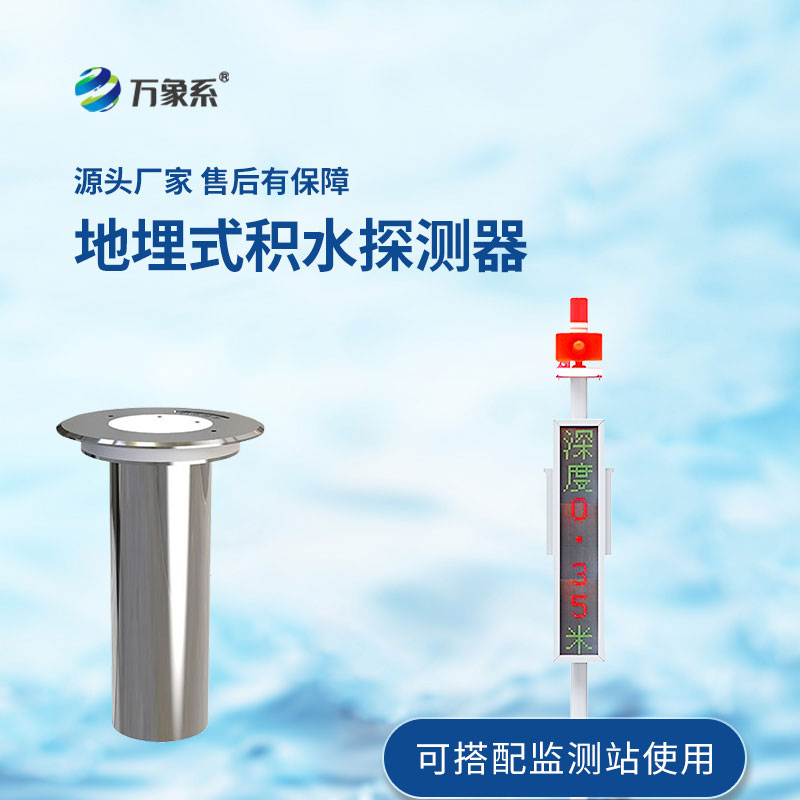 地埋式積水監測站