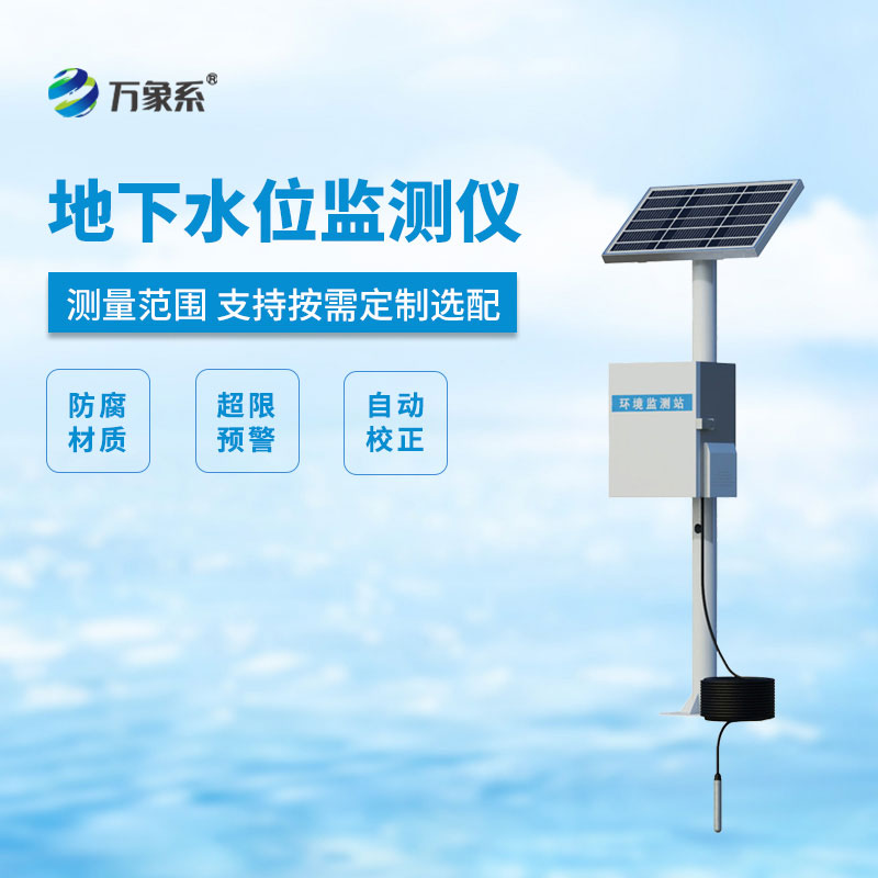 地下水位自動監測儀