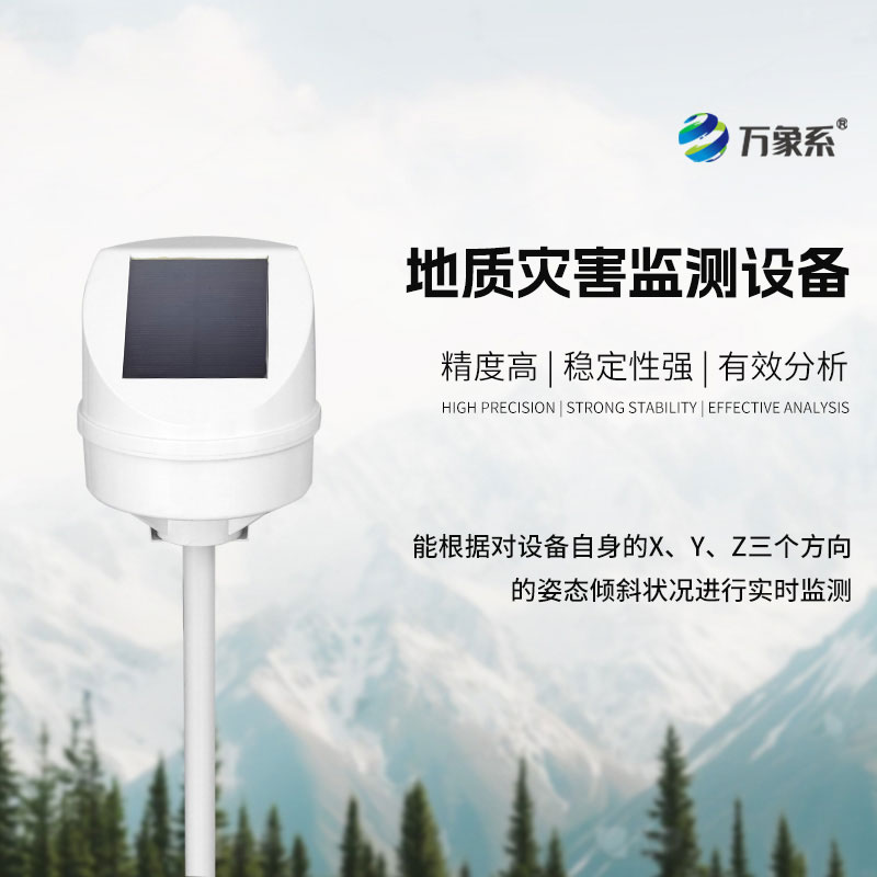 地質災害監測預警設備