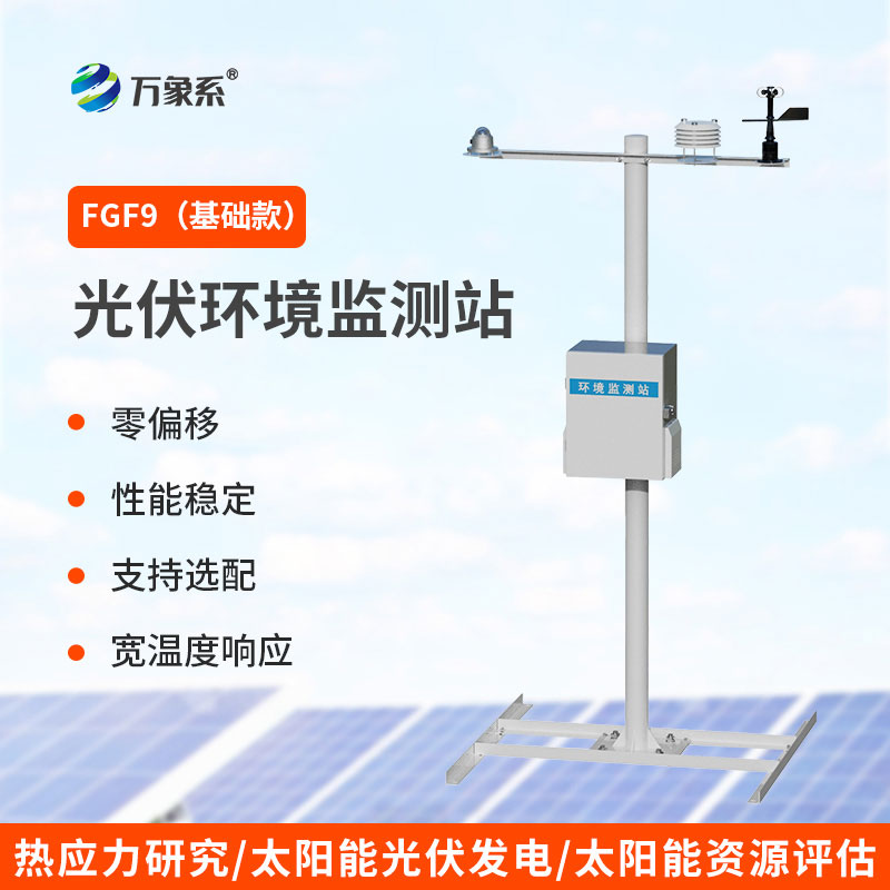 太陽能發電環境監測站