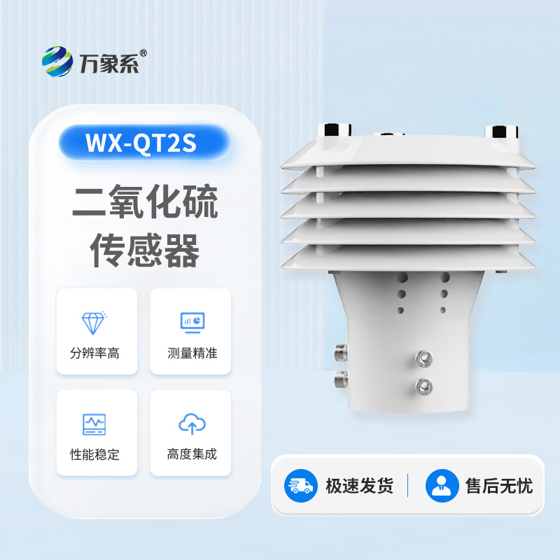 高精度二氧化硫傳感器