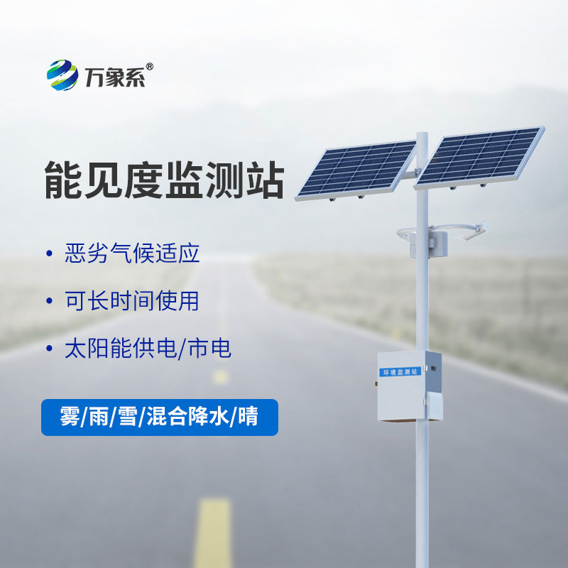 公路能見度監(jiān)測站