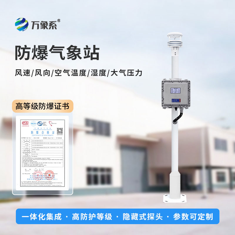 防爆氣象監測站