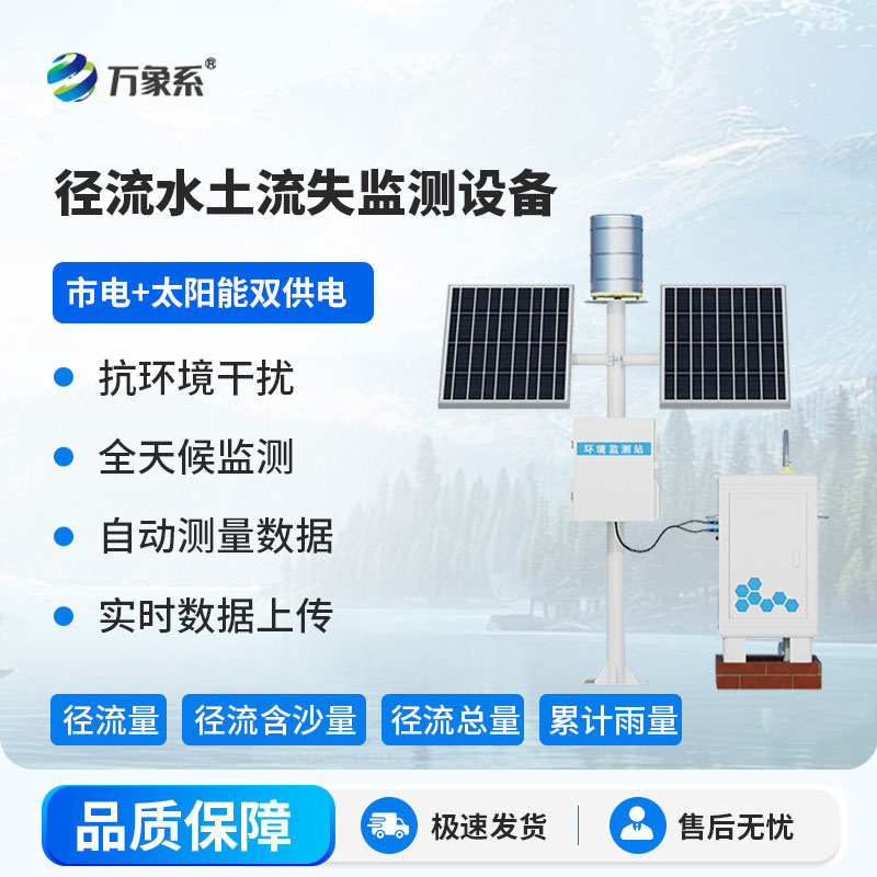 徑流泥沙自動監(jiān)測儀
