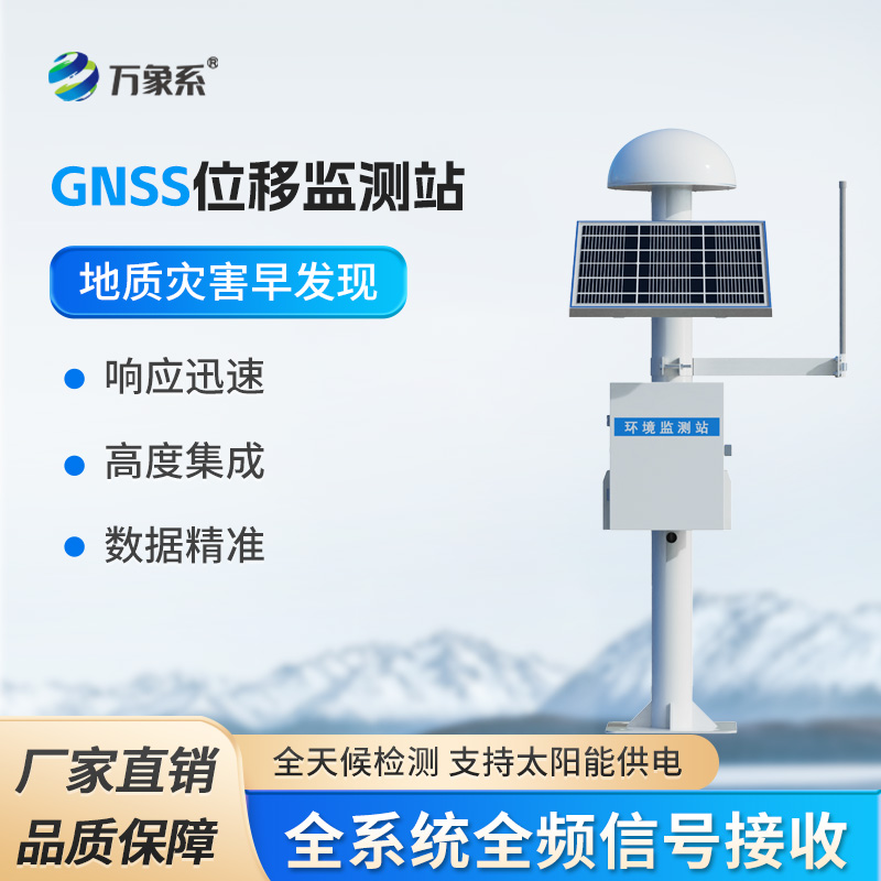 GNSS邊坡監測系統