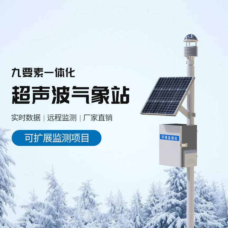 草原氣象環(huán)境監(jiān)測系統(tǒng)