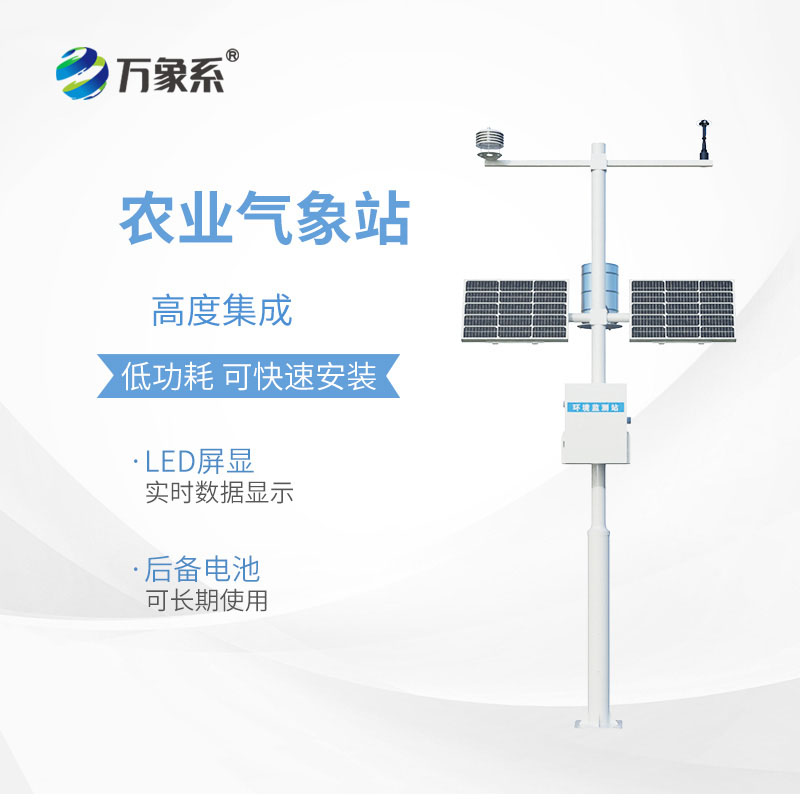 農業全自動氣象站