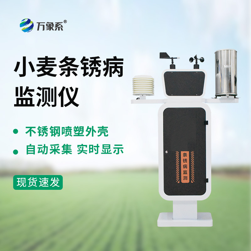 基礎款小麥條銹病監測儀