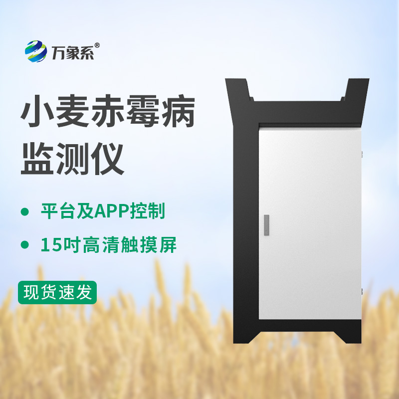 小麥赤霉病監測儀