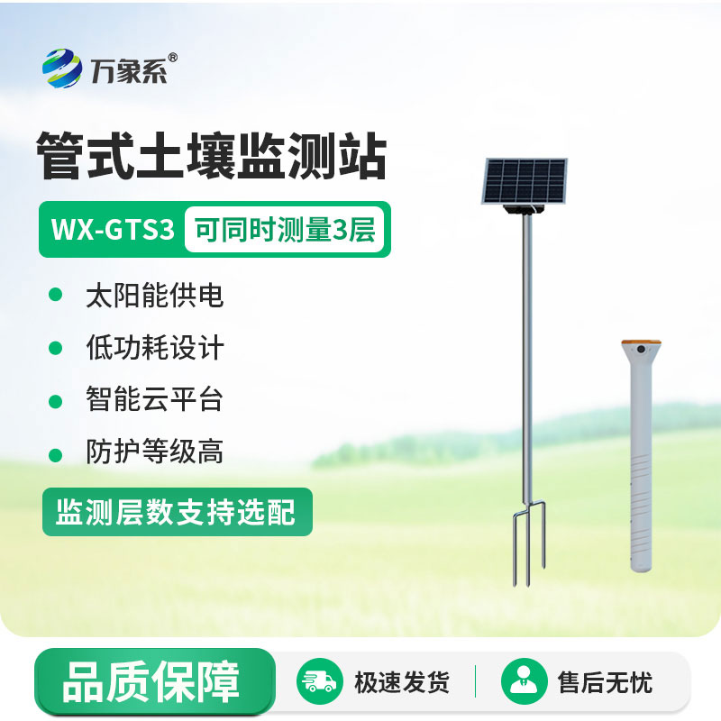 不銹鋼管式土壤墑情監(jiān)測(cè)站