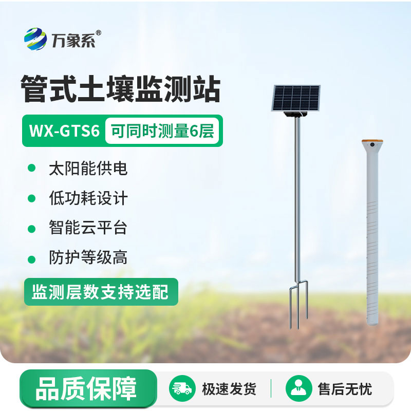 六層管式土壤墑情監(jiān)測站