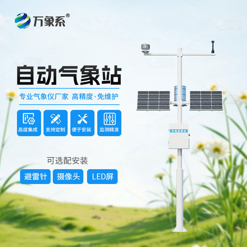 全自動(dòng)小型氣象站