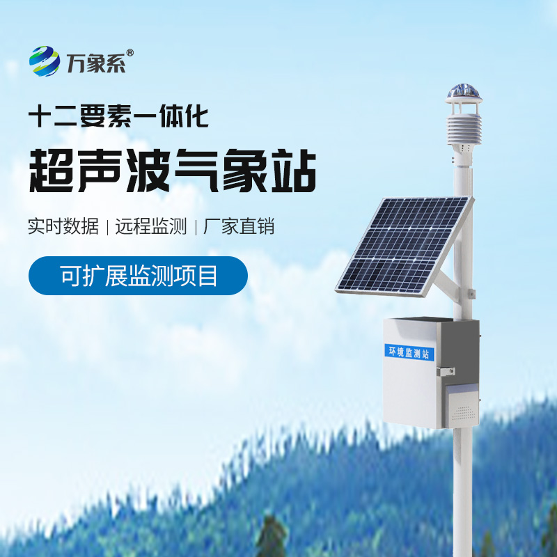 全自動(dòng)氣象站