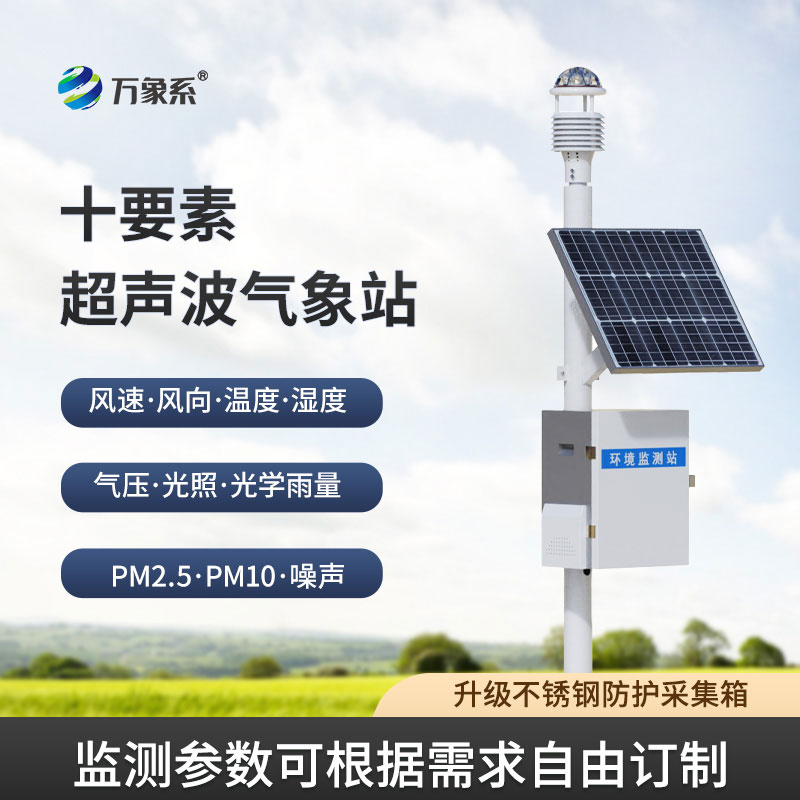 一體化超聲波氣象監(jiān)測(cè)站