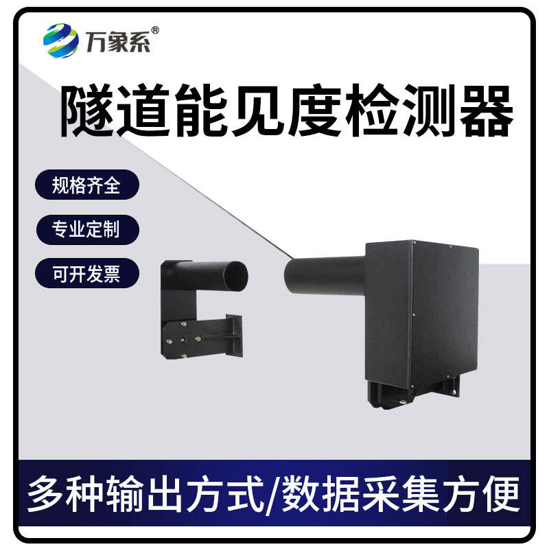 隧道能見度檢測器