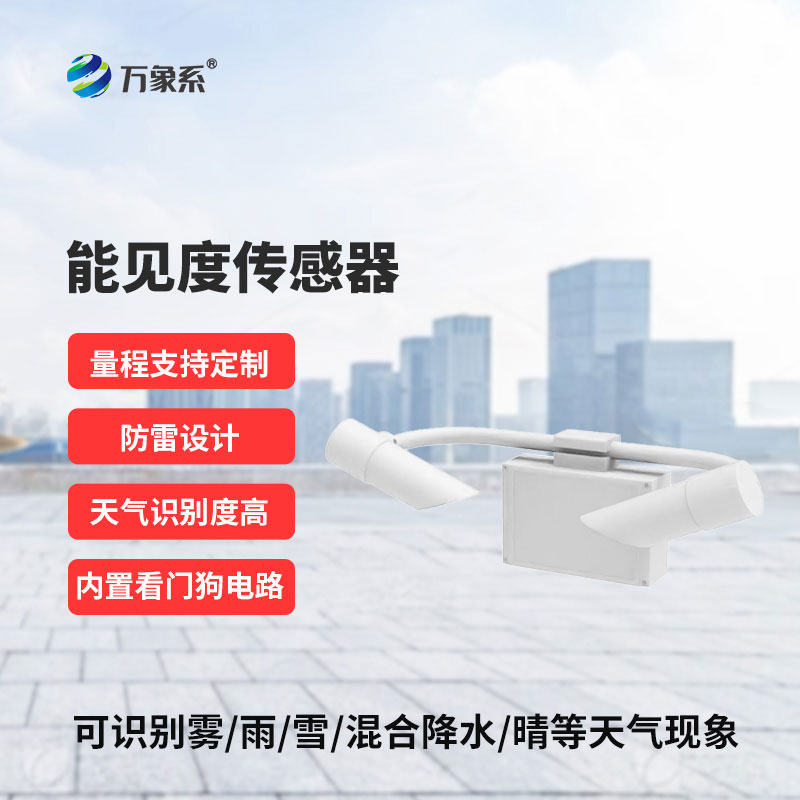 鑄鋁款能見度傳感器