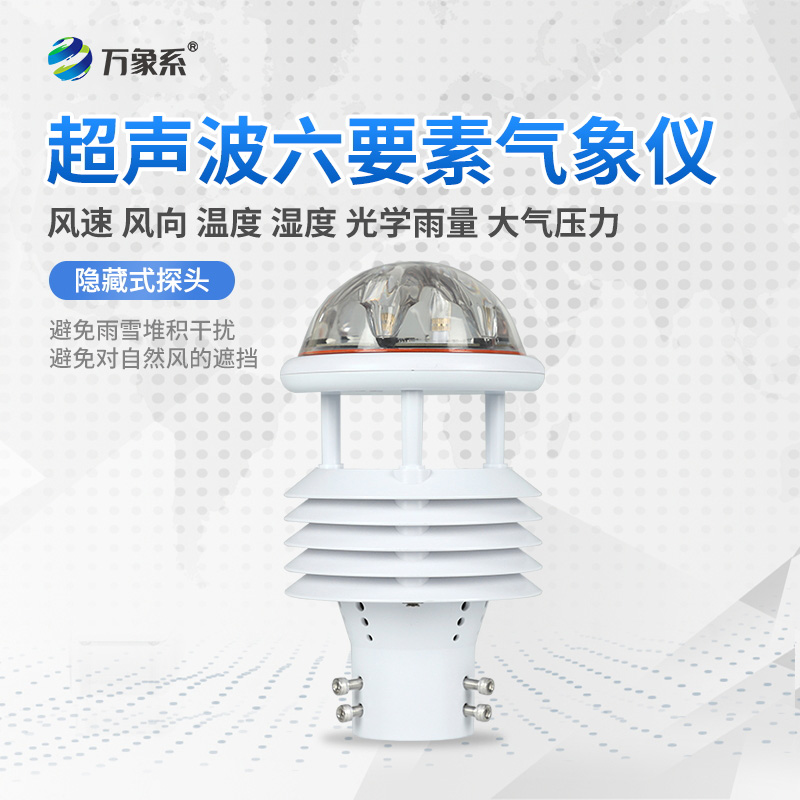 六要素氣象傳感器