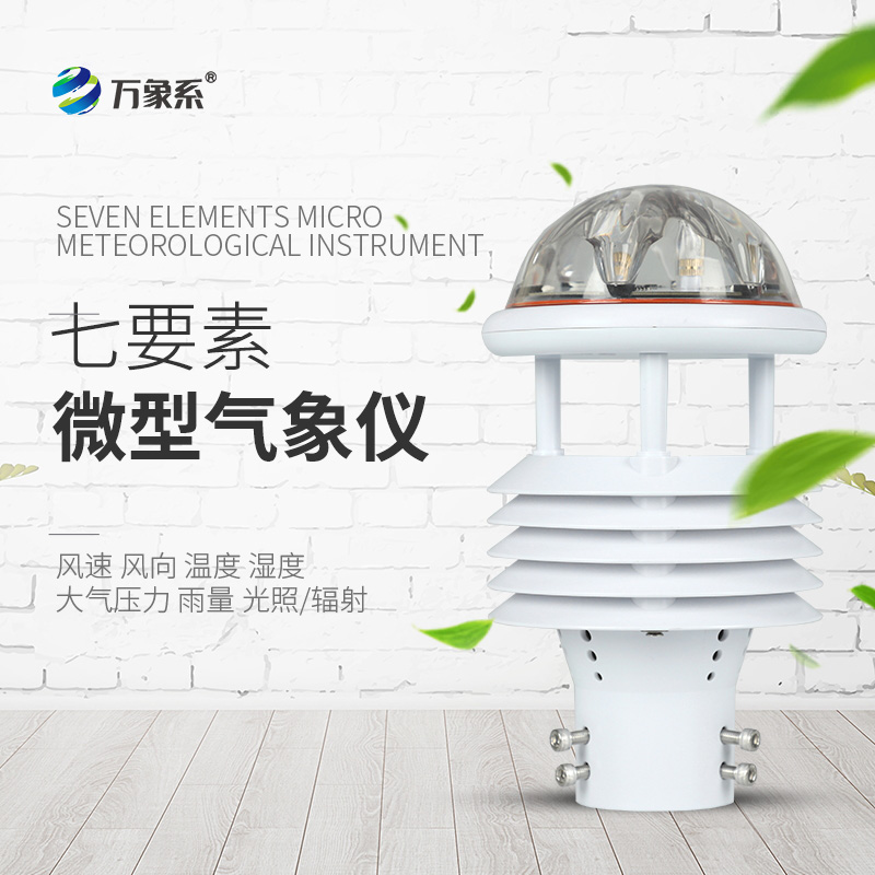 七要素微氣象儀