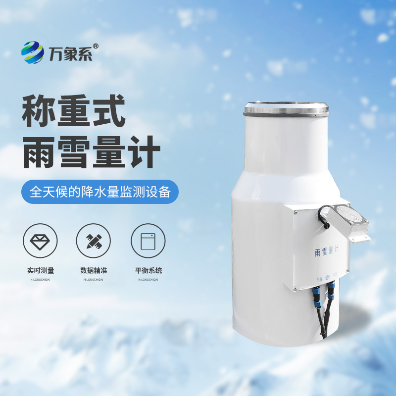帶加熱-稱(chēng)重式雨雪量計(jì)