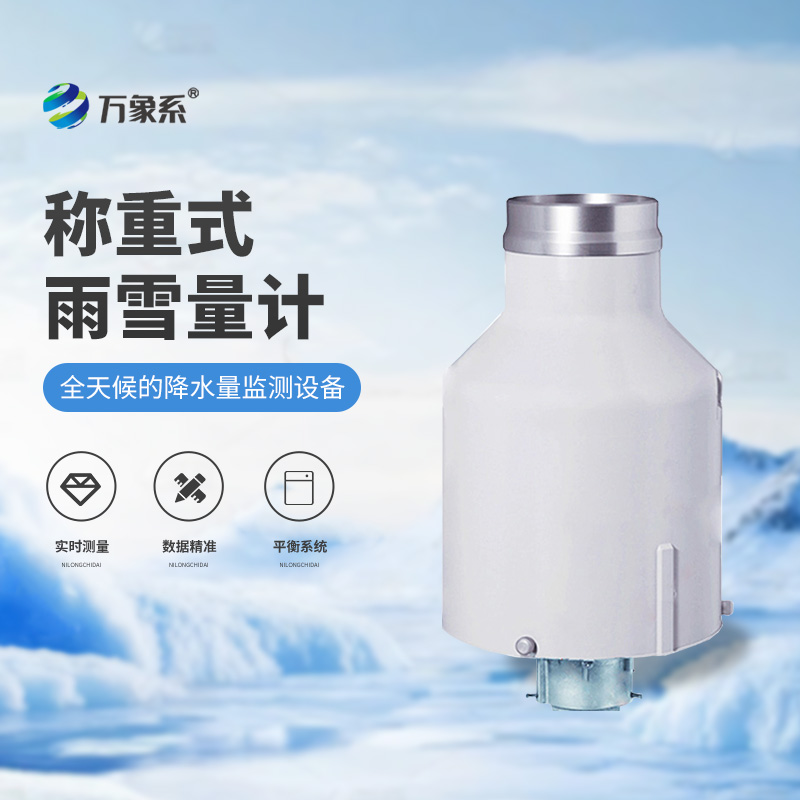 通用型高精度稱(chēng)重法雨量計(jì)