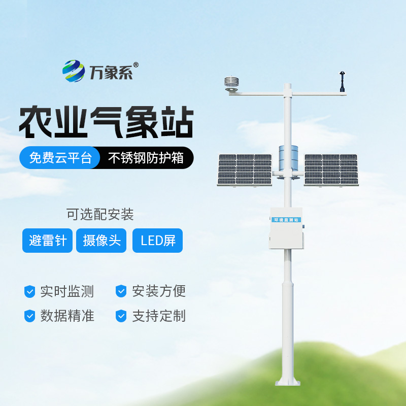 田間農業氣象監測站