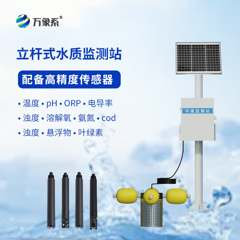 多參數立桿水質監測站