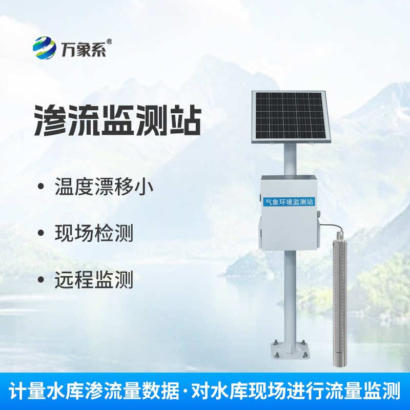 大壩滲流量監(jiān)測(cè)站