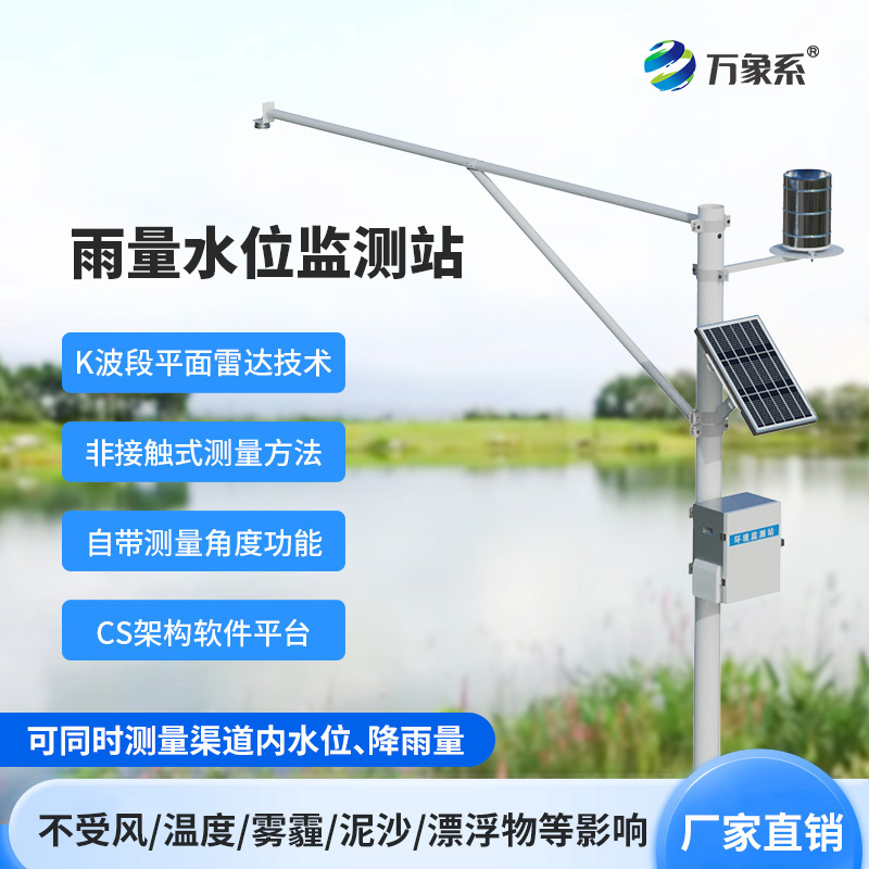 自動(dòng)雨量水位監(jiān)測(cè)站