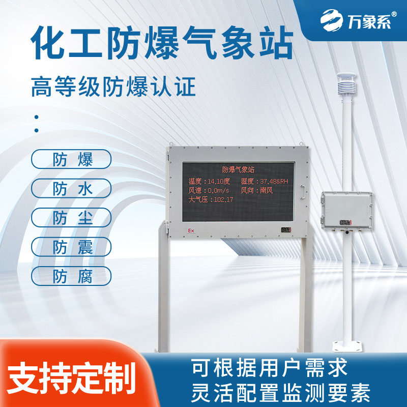 防爆氣象站監測設備