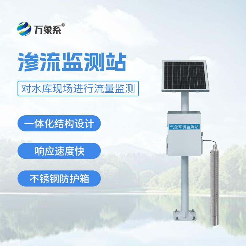 大壩滲流監測系統